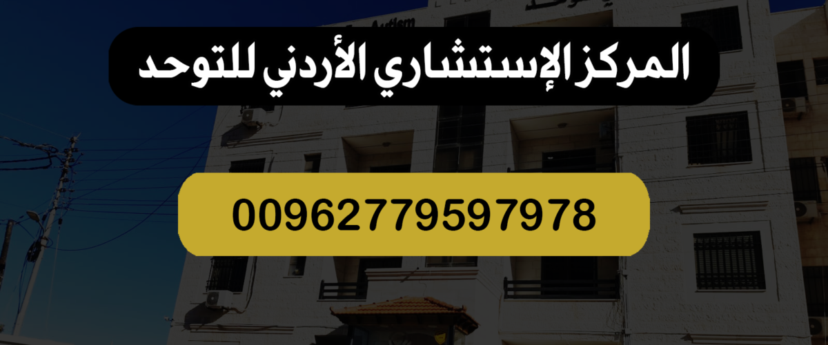 المركز الإستشاري للتوحد قطر