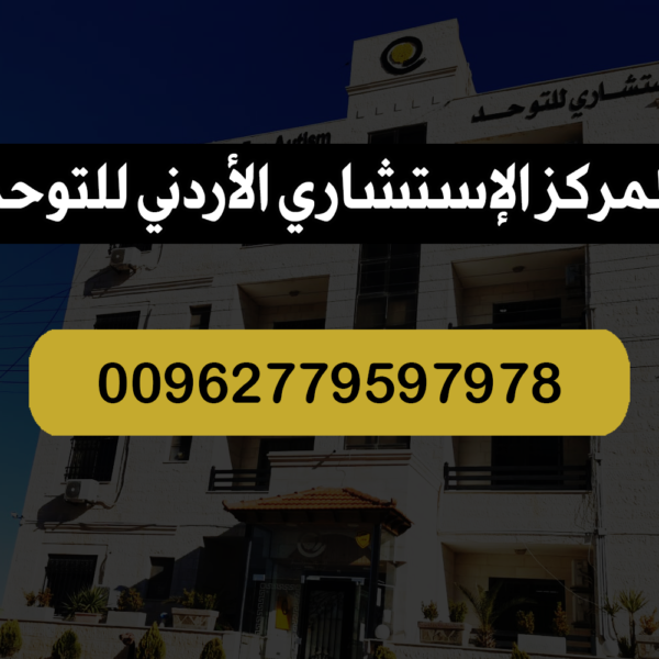 المركز الإستشاري للتوحد قطر