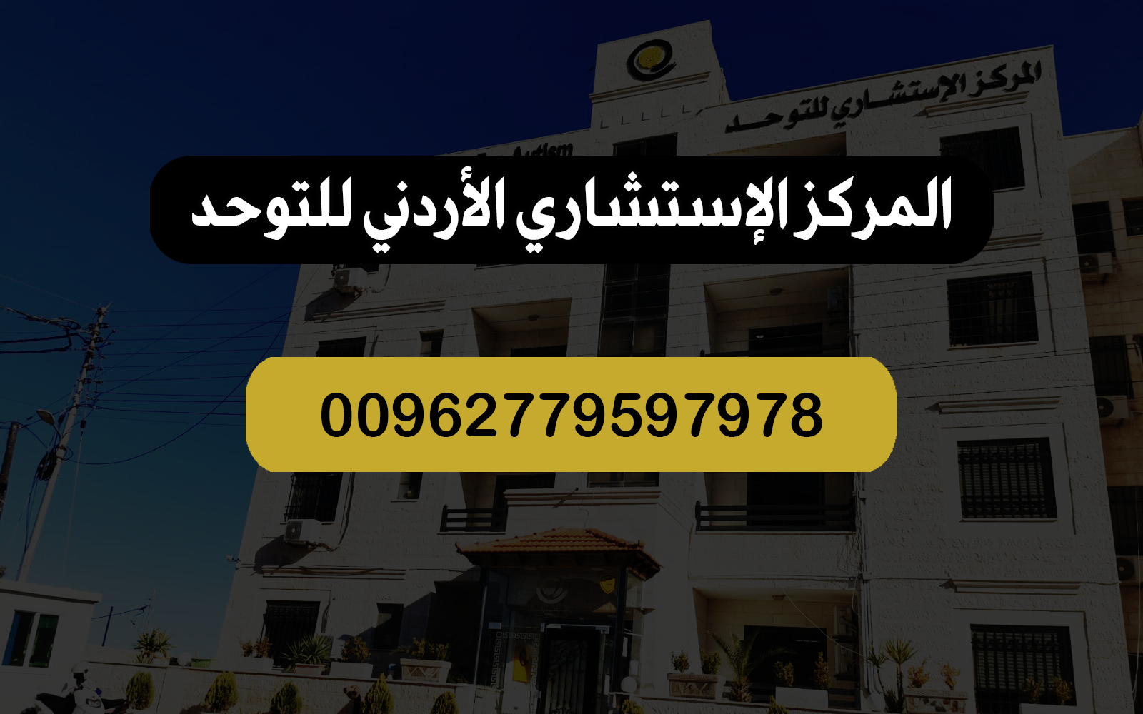 المركز الإستشاري للتوحد قطر