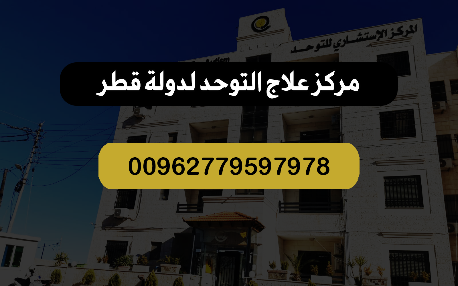 مركز علاج التوحد لدولة قطر